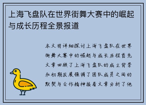上海飞盘队在世界街舞大赛中的崛起与成长历程全景报道