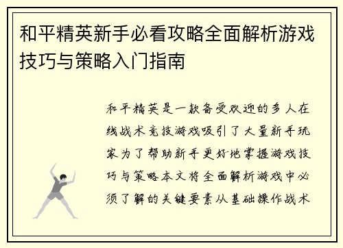 和平精英新手必看攻略全面解析游戏技巧与策略入门指南