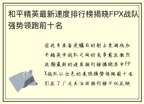 和平精英最新速度排行榜揭晓FPX战队强势领跑前十名