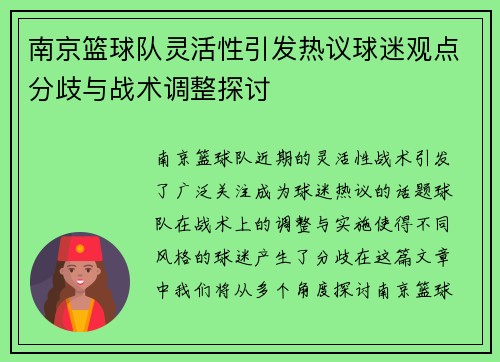 南京篮球队灵活性引发热议球迷观点分歧与战术调整探讨