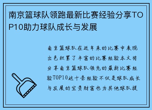 南京篮球队领跑最新比赛经验分享TOP10助力球队成长与发展