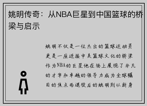 姚明传奇：从NBA巨星到中国篮球的桥梁与启示