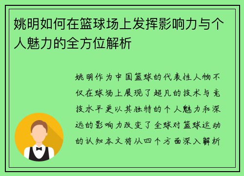 姚明如何在篮球场上发挥影响力与个人魅力的全方位解析