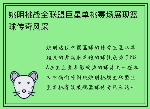 姚明挑战全联盟巨星单挑赛场展现篮球传奇风采