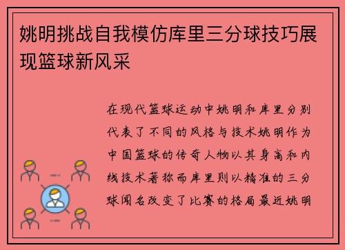 姚明挑战自我模仿库里三分球技巧展现篮球新风采