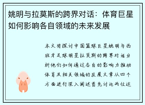 姚明与拉莫斯的跨界对话：体育巨星如何影响各自领域的未来发展