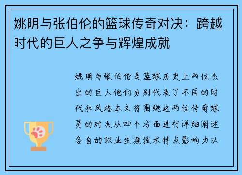 姚明与张伯伦的篮球传奇对决：跨越时代的巨人之争与辉煌成就