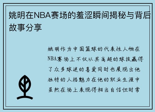 姚明在NBA赛场的羞涩瞬间揭秘与背后故事分享