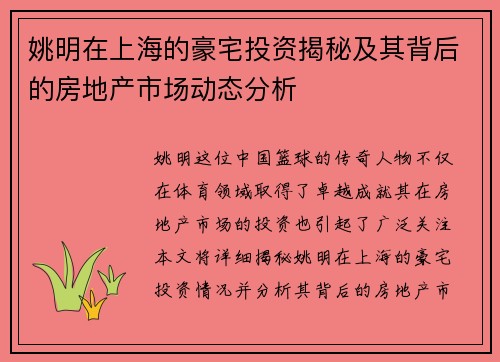 姚明在上海的豪宅投资揭秘及其背后的房地产市场动态分析