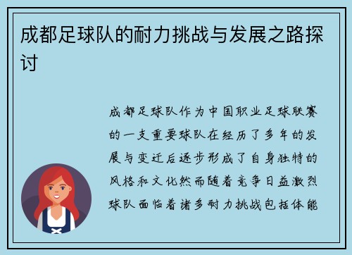 成都足球队的耐力挑战与发展之路探讨