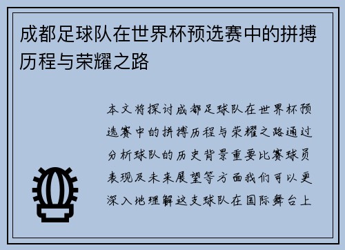 成都足球队在世界杯预选赛中的拼搏历程与荣耀之路