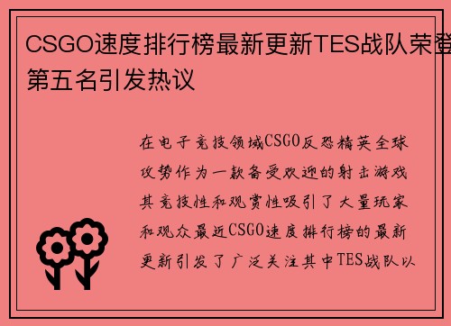 CSGO速度排行榜最新更新TES战队荣登第五名引发热议