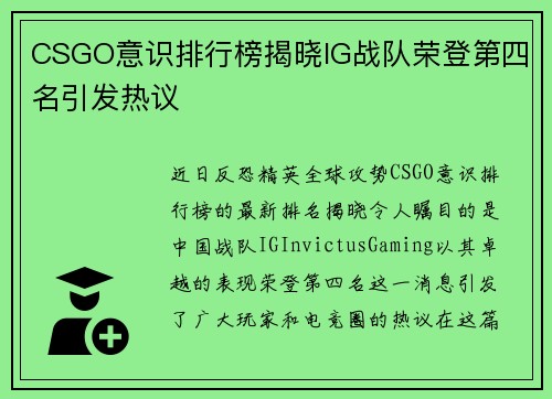 CSGO意识排行榜揭晓IG战队荣登第四名引发热议