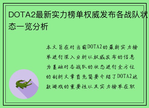 DOTA2最新实力榜单权威发布各战队状态一览分析