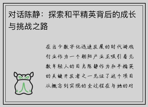 对话陈静：探索和平精英背后的成长与挑战之路