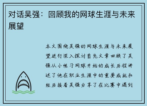 对话吴强：回顾我的网球生涯与未来展望