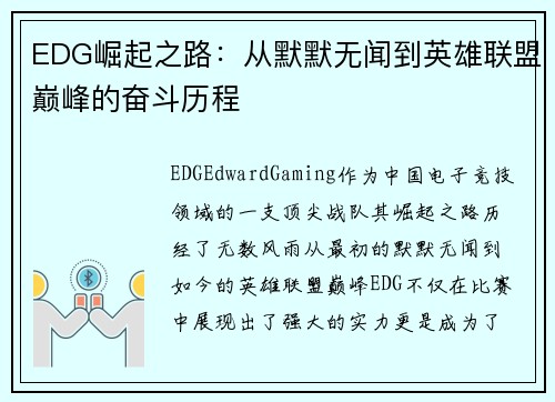 EDG崛起之路：从默默无闻到英雄联盟巅峰的奋斗历程