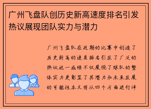 广州飞盘队创历史新高速度排名引发热议展现团队实力与潜力