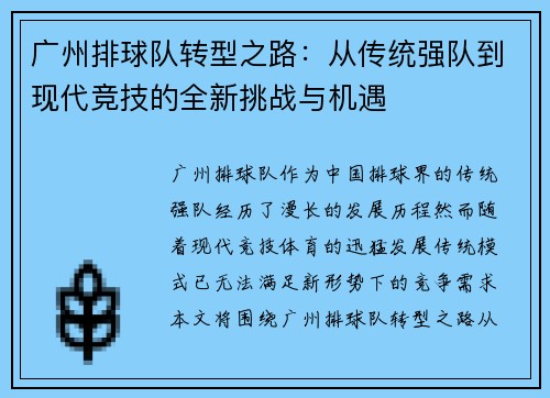 广州排球队转型之路：从传统强队到现代竞技的全新挑战与机遇