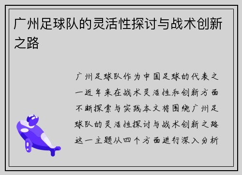 广州足球队的灵活性探讨与战术创新之路