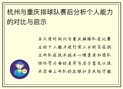 杭州与重庆排球队赛后分析个人能力的对比与启示