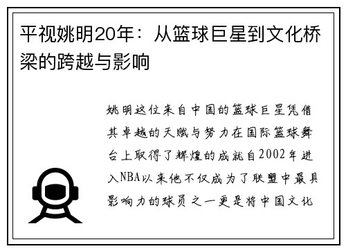平视姚明20年：从篮球巨星到文化桥梁的跨越与影响