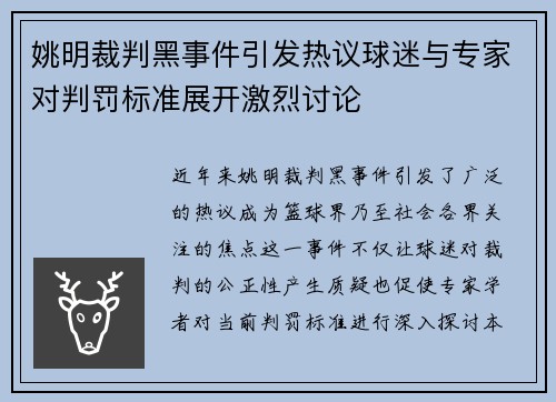 姚明裁判黑事件引发热议球迷与专家对判罚标准展开激烈讨论