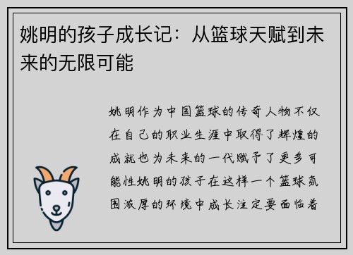 姚明的孩子成长记：从篮球天赋到未来的无限可能