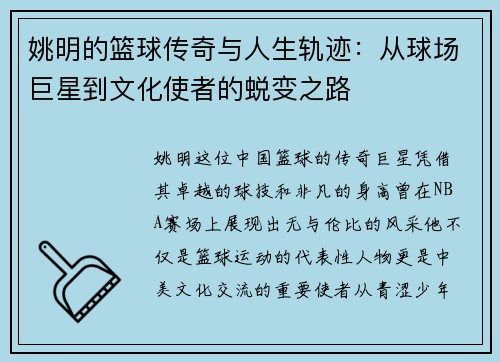 姚明的篮球传奇与人生轨迹：从球场巨星到文化使者的蜕变之路
