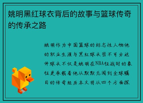 姚明黑红球衣背后的故事与篮球传奇的传承之路