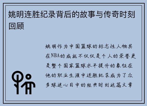 姚明连胜纪录背后的故事与传奇时刻回顾