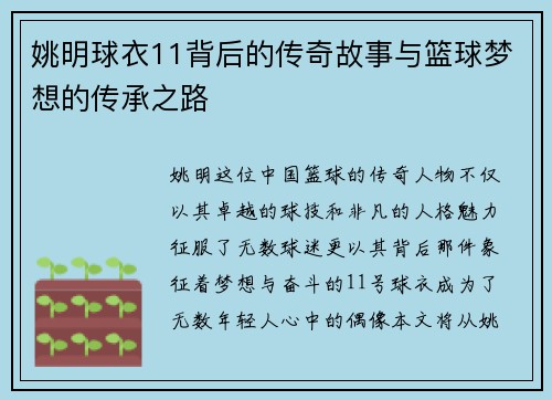 姚明球衣11背后的传奇故事与篮球梦想的传承之路