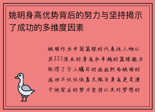 姚明身高优势背后的努力与坚持揭示了成功的多维度因素