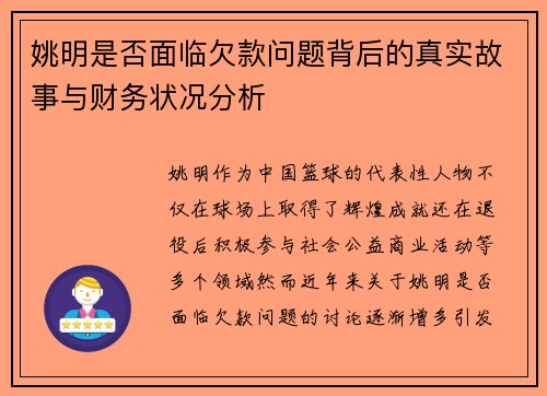 姚明是否面临欠款问题背后的真实故事与财务状况分析