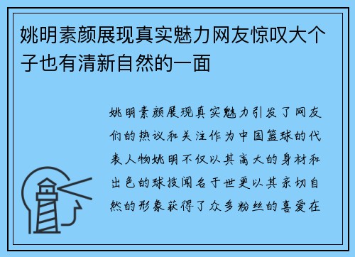 姚明素颜展现真实魅力网友惊叹大个子也有清新自然的一面