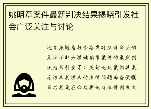 姚明章案件最新判决结果揭晓引发社会广泛关注与讨论