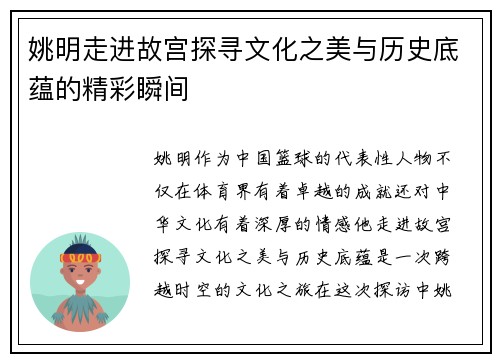 姚明走进故宫探寻文化之美与历史底蕴的精彩瞬间