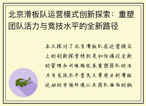 北京滑板队运营模式创新探索：重塑团队活力与竞技水平的全新路径