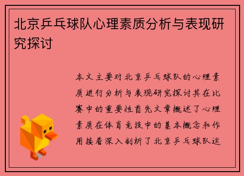 北京乒乓球队心理素质分析与表现研究探讨