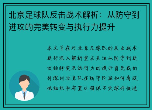 北京足球队反击战术解析：从防守到进攻的完美转变与执行力提升