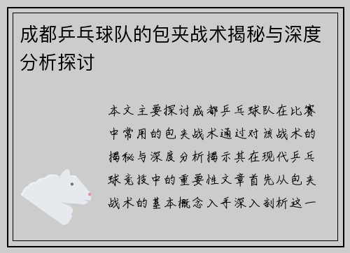 成都乒乓球队的包夹战术揭秘与深度分析探讨