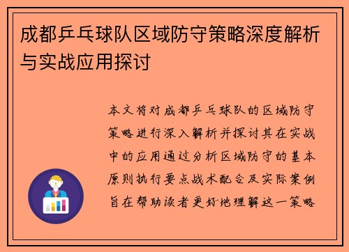 成都乒乓球队区域防守策略深度解析与实战应用探讨