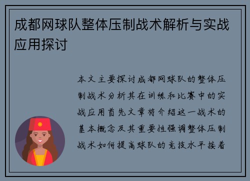 成都网球队整体压制战术解析与实战应用探讨