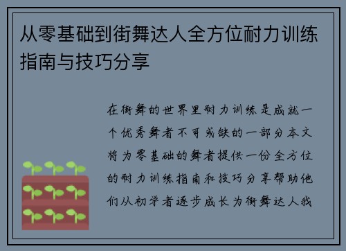从零基础到街舞达人全方位耐力训练指南与技巧分享