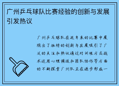 广州乒乓球队比赛经验的创新与发展引发热议