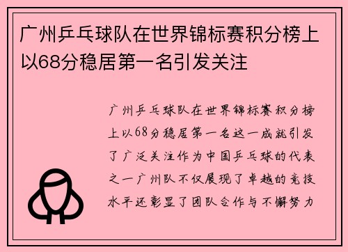 广州乒乓球队在世界锦标赛积分榜上以68分稳居第一名引发关注