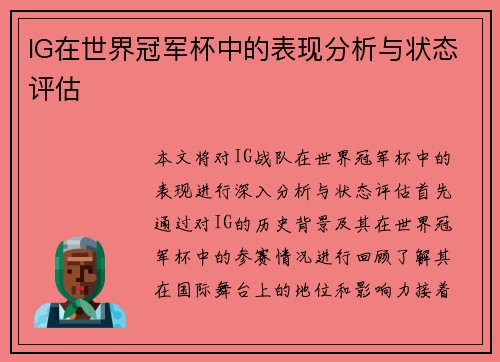 IG在世界冠军杯中的表现分析与状态评估