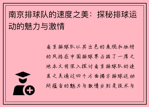 南京排球队的速度之美：探秘排球运动的魅力与激情