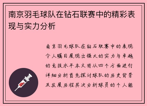 南京羽毛球队在钻石联赛中的精彩表现与实力分析