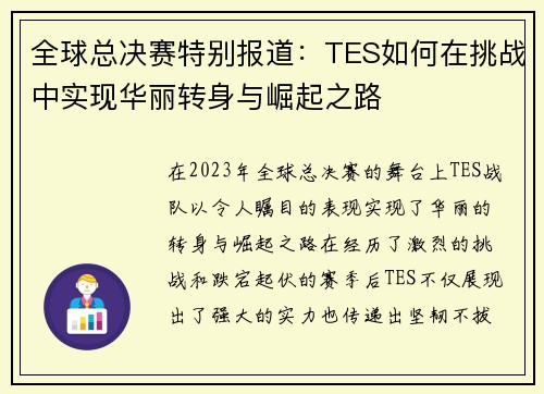 全球总决赛特别报道：TES如何在挑战中实现华丽转身与崛起之路
